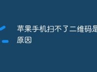苹果手机扫不了二维码是什么原因-路由网