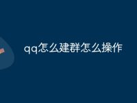 qq怎么建群怎么操作-路由网