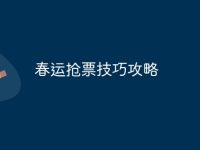 春运抢票技巧攻略-路由网