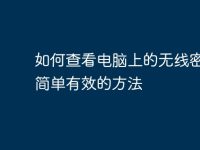 如何查看电脑上的无线密码:简单有效的方法-路由网