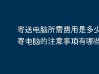 寄送电脑所需费用是多少？邮寄电脑的注意事项有哪些？-路由网