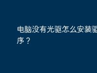 电脑没有光驱怎么安装驱动程序?-路由网