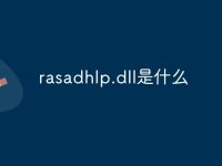 rasadhlp.dll是什么-路由网