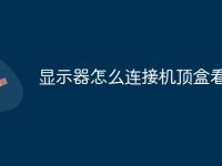 显示器怎么连接机顶盒看电视-路由网