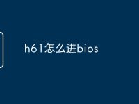 h61怎么进bios-路由网