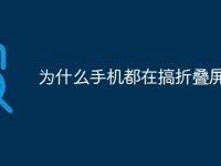 为什么手机都在搞折叠屏-路由网
