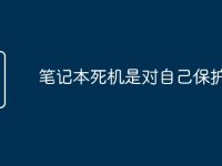 笔记本死机是对自己保护么嘛-路由网
