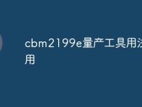 cbm2199e量产工具用法与作用-路由网