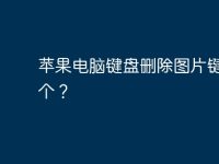 苹果电脑键盘删除图片键是那个?-路由网