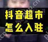 抖音上开超市如何入驻-路由网