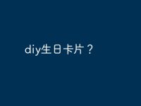 diy生日卡片？-路由网