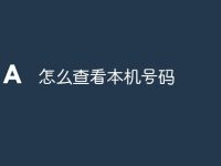 怎么查看本机号码-路由网