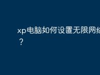 xp电脑如何设置无限网络端口?-路由网