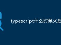 typescript什么时候火起来-路由网