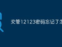 交管12123密码忘记了怎么办-路由网