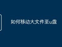 如何移动大文件至u盘-路由网