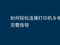 如何轻松连接打印机与电脑：完整指导-路由网