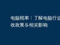 电脑税率:了解电脑行业的税收政策与相关影响-路由网