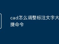 cad怎么调整标注文字大小快捷命令-路由网