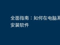 全面指南:如何在电脑系统中安装软件-路由网