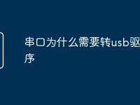 串口为什么需要转usb驱动程序-路由网