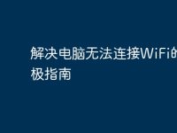 解决电脑无法连接WiFi的终极指南-路由网