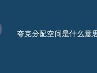 夸克分配空间是什么意思-路由网