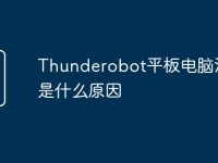 Thunderobot平板电脑油屏是什么原因-路由网