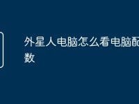 外星人电脑怎么看电脑配置参数-路由网