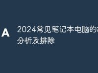 2024常见笔记本电脑的故障分析及排除-路由网