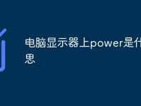 电脑显示器上power是什么意思-路由网