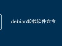 debian卸载软件命令-路由网