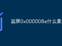 蓝屏0x000008e什么意思-路由网