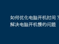 如何优化电脑开机时间?彻底解决电脑开机慢的问题-路由网