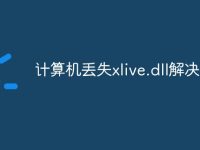 计算机丢失xlive.dll解决方法-路由网