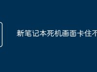 新笔记本死机画面卡住不动-路由网