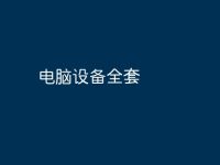 电脑设备全套-路由网