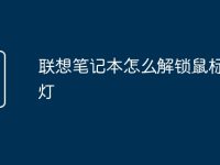 联想笔记本怎么解锁鼠标键盘灯-路由网