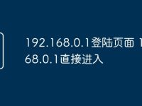 192.168.0.1登陆页面 192.168.0.1直接进入-路由网