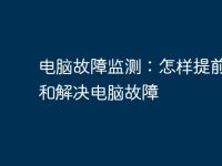 电脑故障监测:怎样提前发现和解决电脑故障-路由网