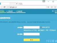 登录TP-Link路由器，管理员密码要求简短，字符少于30。-路由网