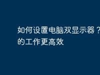 如何设置电脑双显示器?让你的工作更高效-路由网