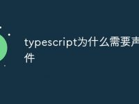 typescript为什么需要声明文件-路由网
