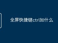 全屏快捷键ctrl加什么-路由网
