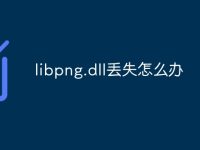 libpng.dll丢失怎么办-路由网