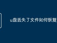 u盘丢失了文件如何恢复-路由网