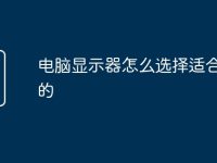 电脑显示器怎么选择适合自己的-路由网