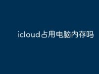 icloud占用电脑内存吗-路由网