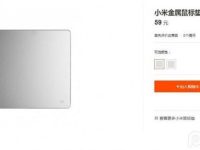 小米金属鼠标垫已在小米官网悄然上架了 售价49元和59元-路由网