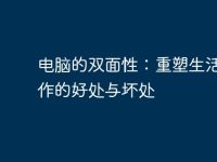 电脑的双面性：重塑生活与工作的好处与坏处-路由网